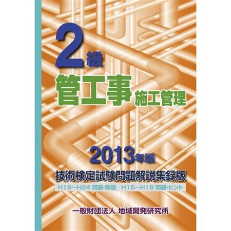 2級管工事施工管理技術検定試験問題解説集録版〔2013年版〕 20220211051002 00249us旭本舗ヤフーショッピング店 通販 Yahooショッピング