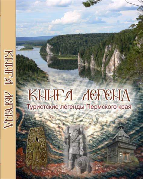 Книга Легенд. Туристские легенды Пермского края - pas1973 — LiveJournal