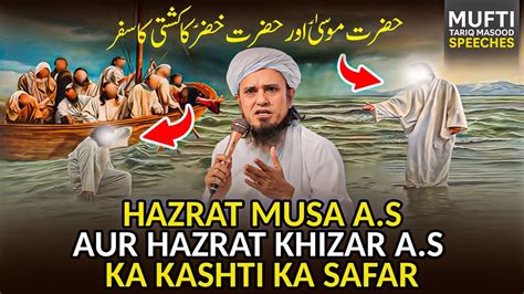 Hazrat Musa A S Aur Hazrat Khizar A S Ka Kashti Ka Safar Mufti Tariq