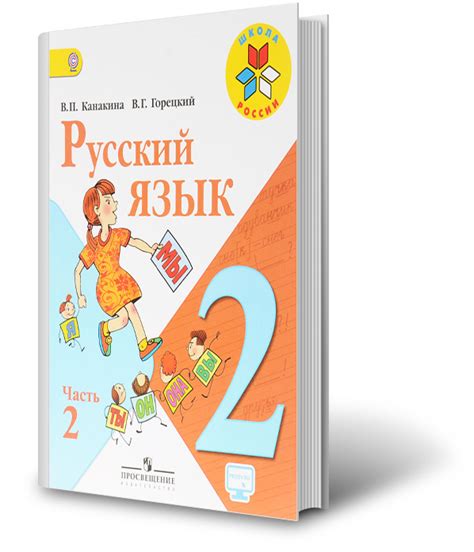 ГДЗ к учебнику по Русскому языку Канакиной и Горецкого для 2 класса 1 и ...