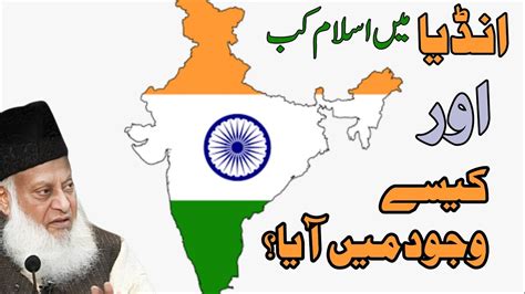 India Main Islam Kab Or Kesy Wajood Main Aya By Dr Israr Ahmad Youtube