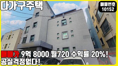 매물번호10152 천안다가구매매 매매가 9억 8000 월 720 수익률 20 건물 공실걱정도 없는 효자 천안아산건물