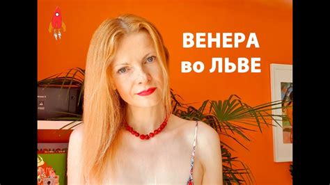 Венера во Льве - YouTube