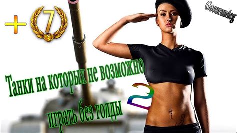 Танки на которых играть без голды не возможно часть 2 | Govorun4eg ...