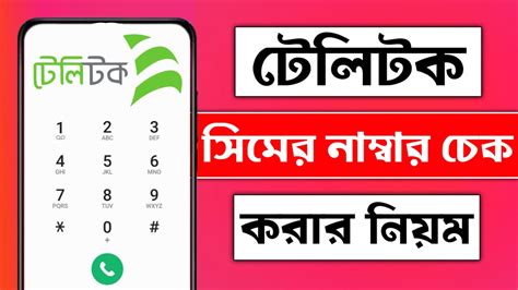 টলটক সমর নমবর চক করর নযম How to Check Own Number on