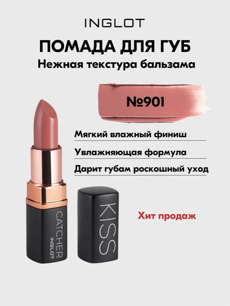 Inglot Помада мягкая увлажняющая с ухаживающей формулой KISS CATCHER 901 CREAMY NUDE купить с