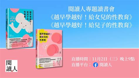 閱讀人專題讀書會 《越早學越好！給女兒的性教育》 《越早學越好！給兒子的性教育》 Youtube