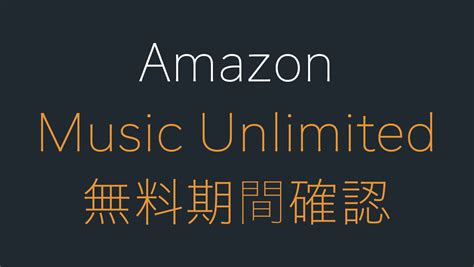 Amazon Music Unlimitedの無料期間を確認する方法 Hep Hep