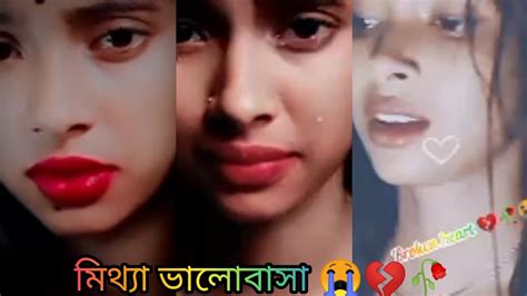 বুক ফাটা কষ্টের টিকটক ভিডিও😭💔bangla Sad Video😭 Youtube