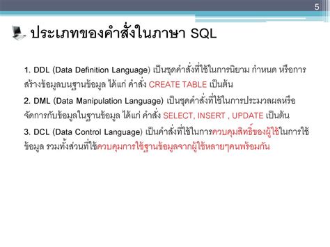 Chapter 9 ภาษาทางด้านฐานข้อมูลคำสั่ง Sql Sql Command Ppt ดาวน์โหลด