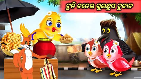 Tuni Chadei Gulchup Dukan Odia Moral Story Cartoon Fox Video