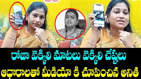 TDP Leader Anitha Showing To Media Roja Proofs And Leaks Roja Clips