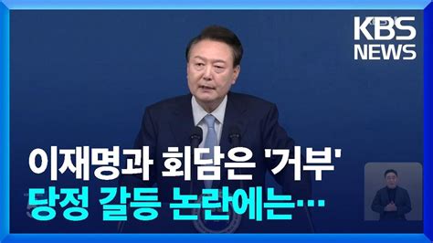 윤 대통령 두 번째 국정 브리핑당정 갈등 논란은 Kbs 20240829 Youtube