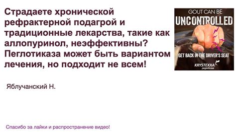 Страдаете хронической рефрактерной подагрой? Пеглотиказа может быть ...