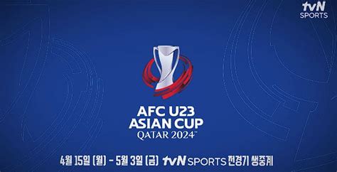 U23 아시안컵 한국 중국 축구 무료 중계방송 및 일정