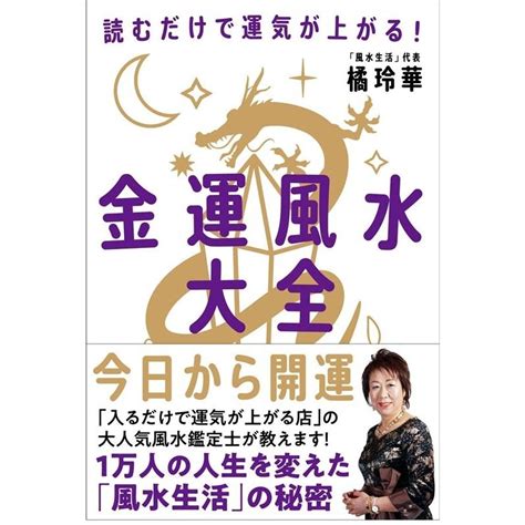 橘玲華 金運風水大全 読むだけで運気が上がる Book 5294134タワーレコード Yahoo店 通販 Yahooショッピング