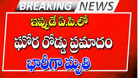 ఇప్పుడే ఏపీలో మరో ఘోర రోడ్డు ప్రమాదం Latest Update On Road Insident