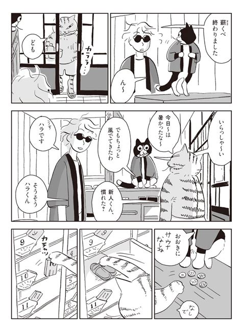 漫画「猫の日ということで🐱「ネコが人を拾って、一緒に銭湯ではたらく話 」その」まとめ