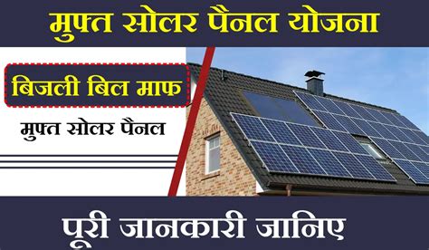 Free Solar Panel Yojana आपका बिजली बिल खत्म करने के लिए सरकार दे रही