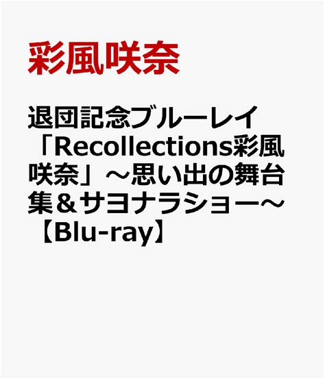 楽天ブックス 退団記念ブルーレイ 「recollections彩風咲奈」～思い出の舞台集＆サヨナラショー～【blu Ray】 彩風咲奈 4939804132548 Dvd