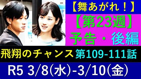 【舞いあがれ】第23週予告【後編】第109～111話・強力なフラグが立ちました【ネタバレ注意】 Magmoe