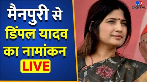 Dimple Yadav Nomination From Mainpuri कय ससर क वरसत बच पएग