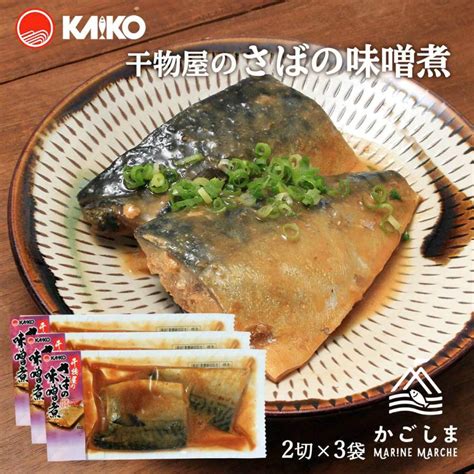 送料無料 [海幸] 煮つけ 干物屋のさばの味噌煮 2切×3袋セット 簡単 温めるだけ 魚のおかず 煮つけ 味噌煮 レンジ