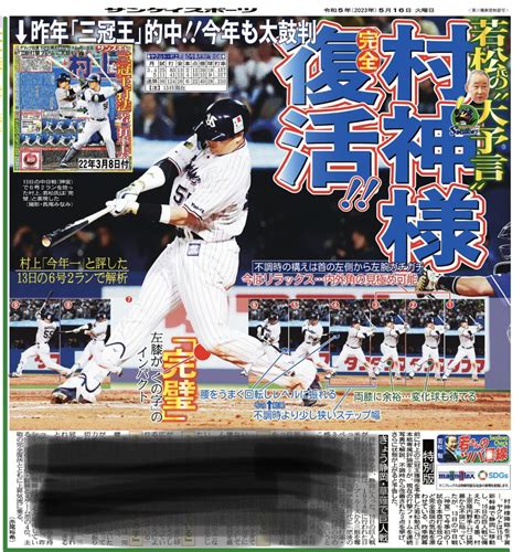 サンスポ×スワローズ On Twitter そして、本日の サンスポ（東最終版、電子版）の5面には、若松勉 氏による 村上宗隆 選手