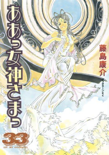 『ああっ女神さまっ』 全48巻完結 マンガ表紙博物館