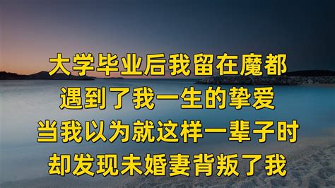 大學畢業後我留在魔都，遇到了我一生的摯愛，當我以為就這樣一輩子時，卻發現未婚妻背叛了我。 Youtube