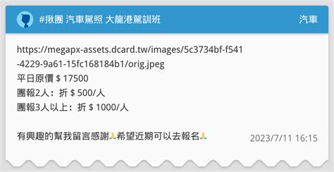 揪團 汽車駕照 大龍港駕訓班 汽車板 Dcard