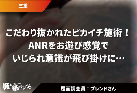 【四日市メンエス体験談】こだわり抜かれたピカイチ施術！anrをお遊び感覚でいじられ意識が飛び掛けに 【メンズエステ体験談】俺の紙パンツ