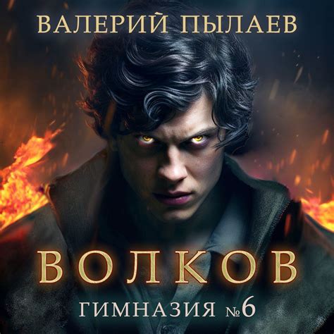 Волков. Гимназия №6, Валерий Пылаев – слушать онлайн или скачать mp3 на ...
