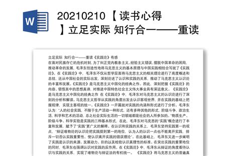 20210210 【读书心得】立足实际 知行合一——重读《实践论》有感免费下载 好党课网