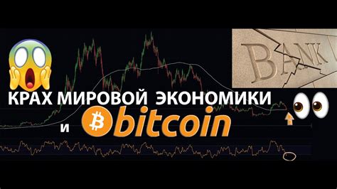 БИТКОИН и МИРОВОЙ ФИНАНСОВЫЙ КРИЗИС ПРИШЛО ВРЕМЯ ДЕЙСТВОВАТЬ