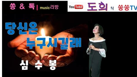 도희당신은누구시길래원곡심수봉 Youtube