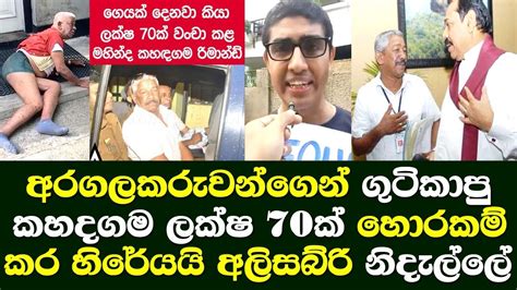 අරගලකරුවන්ගෙන් ගුටිකෑ මහින්ද කහදගම ලක්ෂ 70ක් වංචා කර හිරේ යයි අලිසබ්රි