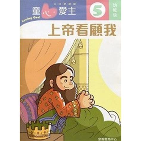 校園網路書房 商品詳細資料 上帝看顧我 幼稚級學生本5 童心愛主主日學課程 校園網路書房