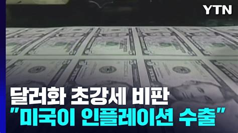 2022 유로 원 환율 미국이 인플레를 전 세계에 수출킹달러 비판 Ytn