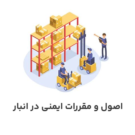 اصول و مقررات ایمنی در انبار مجتمع فنی فلات قاره