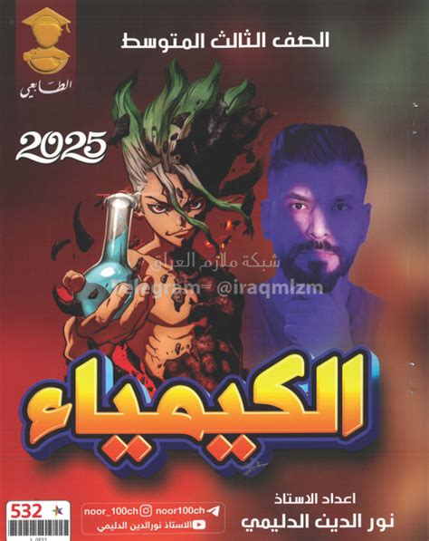 ملزمة كيمياء نور الدين الدليمي السادس العلمي 2026 الجزء الاول PDF