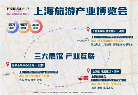 2021上海旅游产业博览会 上海市文旅推广网 上海市文化和旅游局 提供专业文化和旅游及会展信息资讯