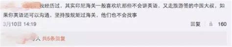 中国游客若在印尼海关被索要小费，使馆叫你不要给 新加坡眼