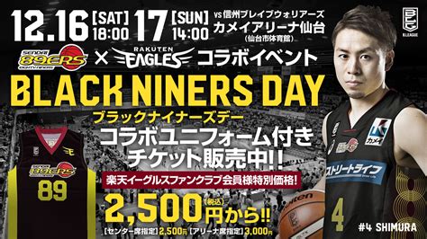 【楽天イーグルスファンも仙台89ersを応援しよう】1216土・17日はコラボ企画「black Niners Day」を開催