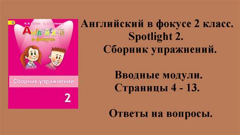 Плейлист Английский язык в фокусе 2 класс. Сборник упражнений ...