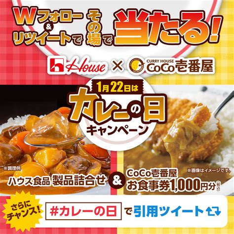 ハウス食品×カレーハウスcoco壱番屋 1月22日は カレーの日 キャンペーン｜ハウス食品グループ本社株式会社のプレスリリース