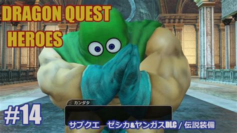 【ps4】ドラゴンクエスト ヒーローズ 14 サブクエ ゼシカandヤンガスdlc伝説装備 せいれいの指輪 Youtube