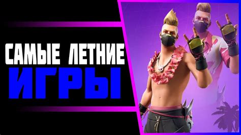 ТОП ИГР, которые НУЖНО ПРОЙТИ ЛЕТОМ - YouTube