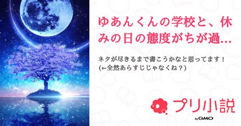 ゆあんくんの学校と、休みの日の態度がちが過ぎる！？ 全13話 【連載中】（夢小説大好き〜〜！ ᐛ👐パァさんの夢小説） 無料スマホ夢