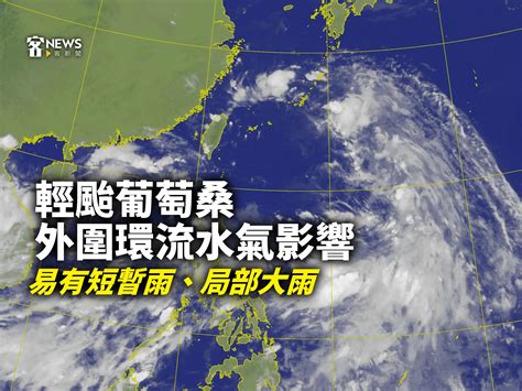 輕颱葡萄桑外圍環流水氣影響 易有短暫雨、局部大雨 客新聞 Hakkanews